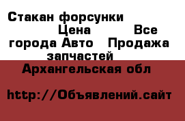 Стакан форсунки N14/M11 3070486 › Цена ­ 970 - Все города Авто » Продажа запчастей   . Архангельская обл.